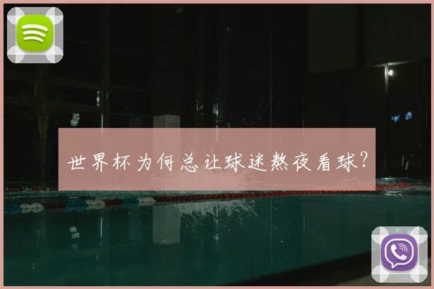 世界杯为何总让球迷熬夜看球？