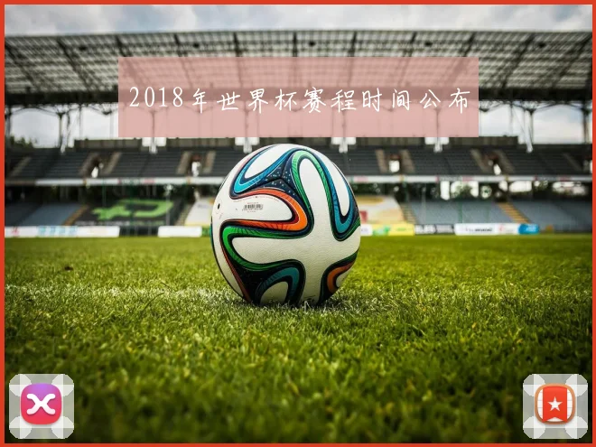 2018年世界杯赛程时间公布