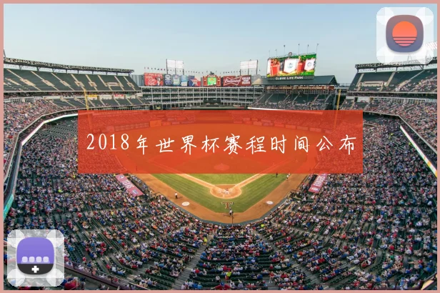 2018年世界杯赛程时间公布