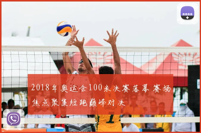 2018年奥运会100米决赛落幕 赛场焦点聚集短跑巅峰对决