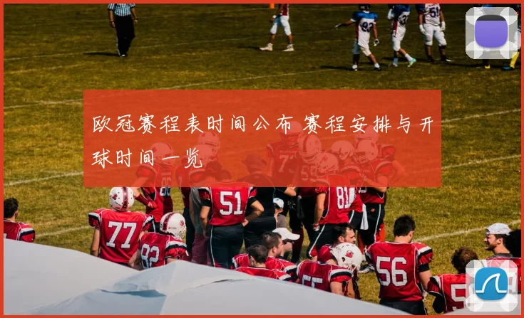 欧冠赛程表时间公布 赛程安排与开球时间一览