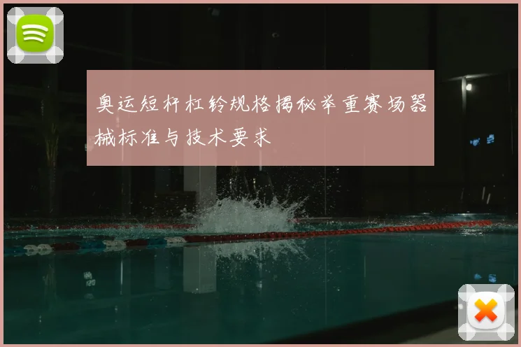 奥运短杆杠铃规格揭秘举重赛场器械标准与技术要求