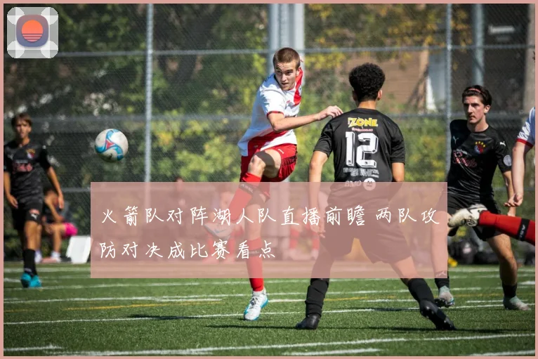 火箭队对阵湖人队直播前瞻 两队攻防对决成比赛看点