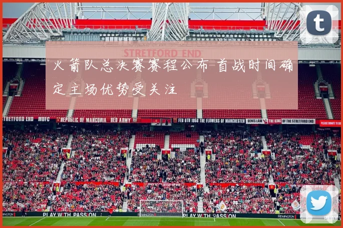 火箭队总决赛赛程公布 首战时间确定主场优势受关注