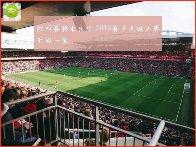 欧冠赛程表出炉 2018赛季关键比赛时间一览