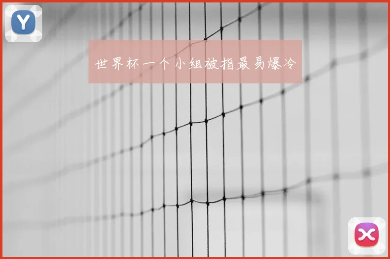 世界杯一个小组被指最易爆冷