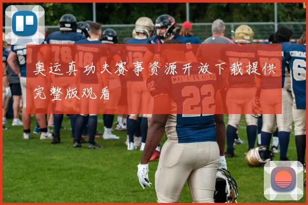 奥运真功夫赛事资源开放下载提供完整版观看