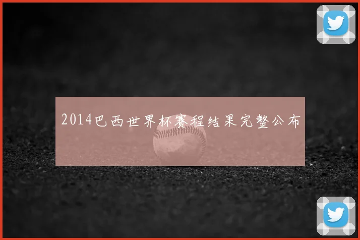 2014巴西世界杯赛程结果完整公布