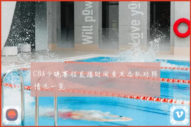 CBA今晚赛程直播时间表及各队对阵情况一览