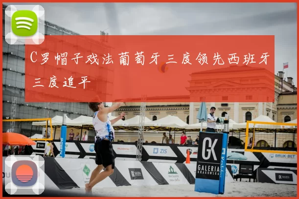 C罗帽子戏法葡萄牙三度领先西班牙三度追平