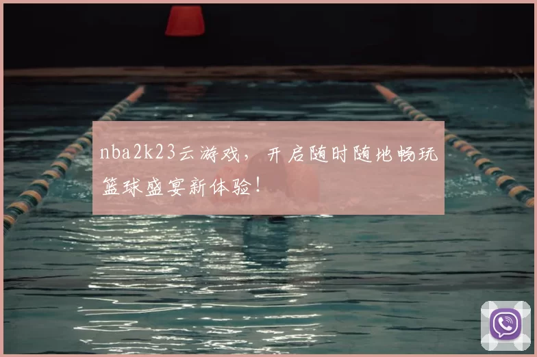 nba2k23云游戏,开启随时随地畅玩篮球盛宴新体验!