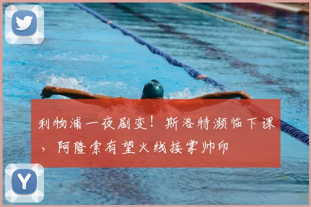 利物浦一夜剧变！斯洛特濒临下课 ，阿隆索有望火线接掌帅印