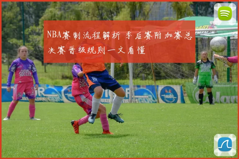 NBA赛制流程解析 季后赛附加赛总决赛晋级规则一文看懂