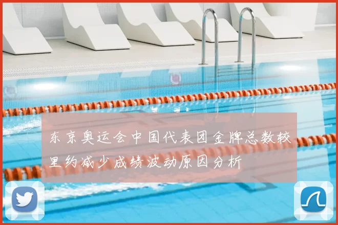 东京奥运会中国代表团金牌总数较里约减少成绩波动原因分析