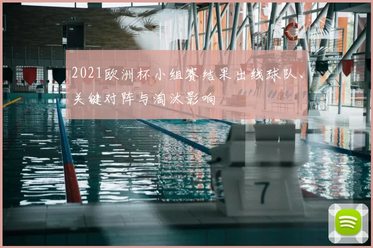 2021欧洲杯小组赛结果出线球队、关键对阵与淘汰影响