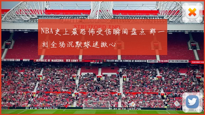 NBA史上最恐怖受伤瞬间盘点 那一刻全场沉默球迷揪心