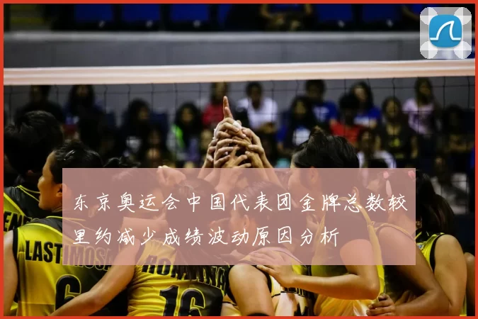 东京奥运会中国代表团金牌总数较里约减少成绩波动原因分析