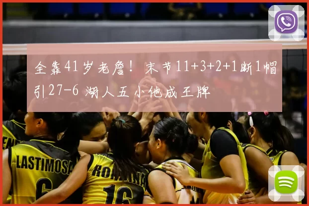 全靠41岁老詹！末节11+3+2+1断1帽引27-6 湖人五小他成王牌