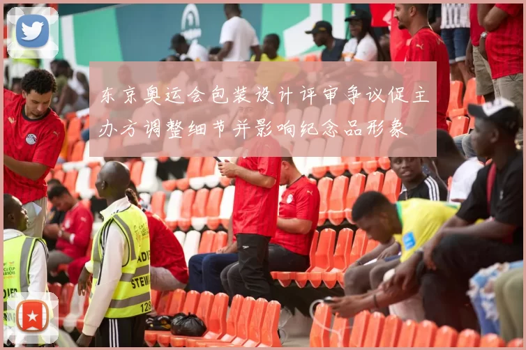 东京奥运会包装设计评审争议促主办方调整细节并影响纪念品形象