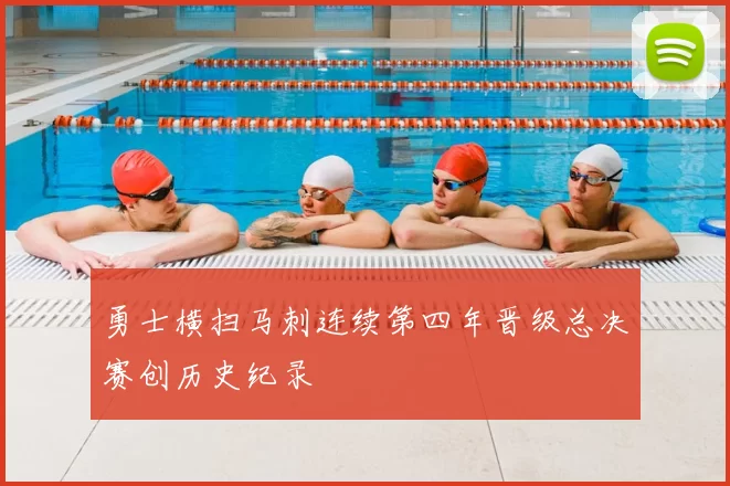 勇士横扫马刺连续第四年晋级总决赛创历史纪录