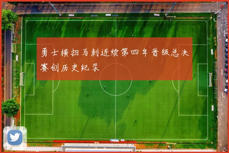 勇士横扫马刺连续第四年晋级总决赛创历史纪录