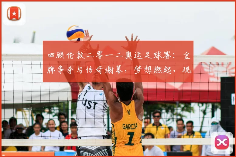 回顾伦敦二零一二奥运足球赛：金牌争夺与传奇谢幕，梦想燃起，观众泪目