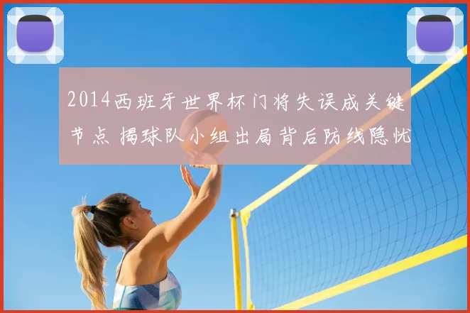 2014西班牙世界杯门将失误成关键节点 揭球队小组出局背后防线隐忧