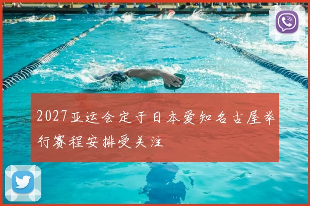 2027亚运会定于日本爱知名古屋举行赛程安排受关注