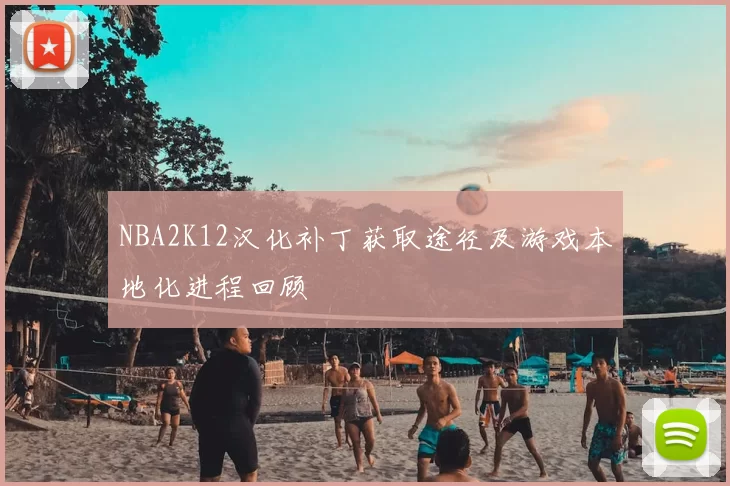 NBA2K12汉化补丁获取途径及游戏本地化进程回顾
